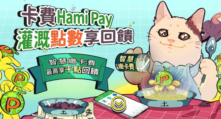 2023 Hami Pay 繳信用卡抽點數活動，每月1日有機會抽千點