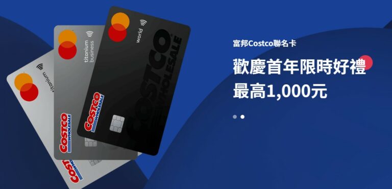 2023富邦Costco聯名卡不只是Costco聯名卡