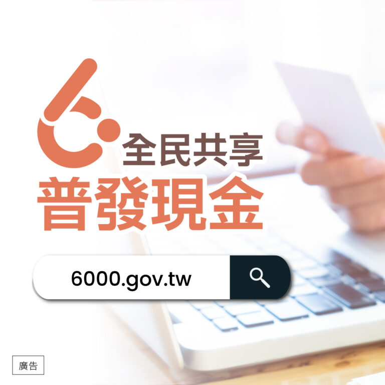 全民共享6000元 登記領取3/22起開放 你想怎麼領？