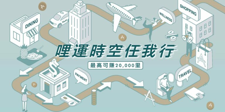 2023 亞洲萬里通哩運時空任我行 – 闖關達標最多可賺一張日本經濟艙機票