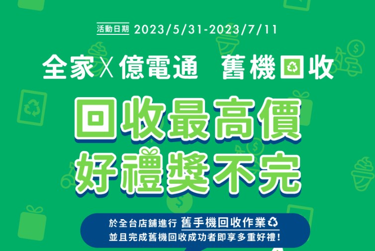 很多舊手機嗎？抓緊時間到全家回收順道拿好康喔！