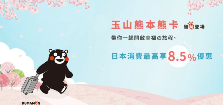 去日本，怎可不帶上玉山熊本熊信用卡？