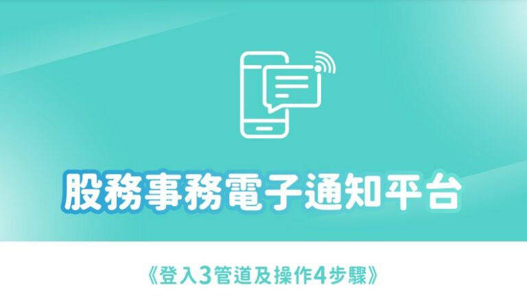 你，開通股務e通知了嗎？9月底前註冊eNotice平台有好康可拿