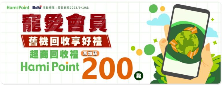 Hami Point會員舊機回收享好康
