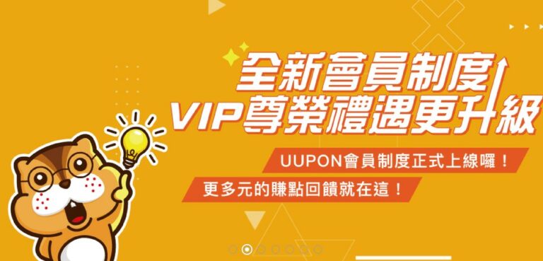 2021年消費、填問券就能輕鬆累積 UUPON 點數