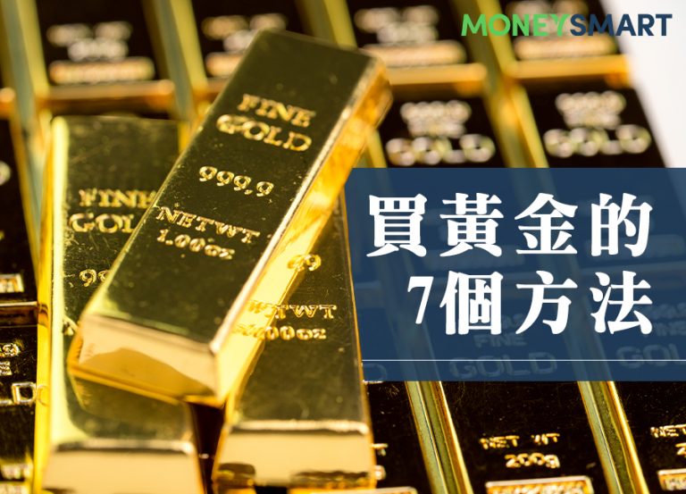 新手如何買黃金投資?7 個方法一次教你