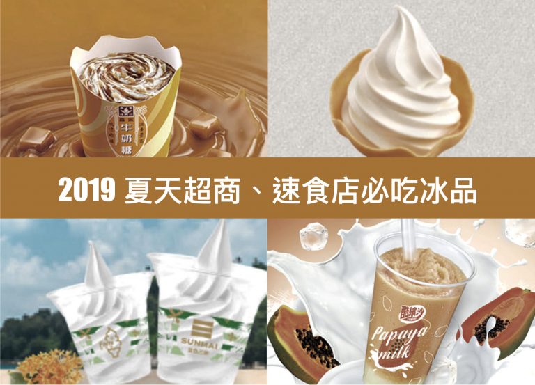 森永牛奶糖冰吃了沒?2019 夏天超商、速食店必吃冰品大集合