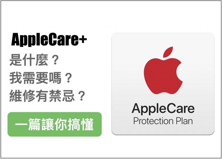 Apple Care + 是什麼?怎麼買、價格、維修禁忌一篇搞懂 (2019.10.4更新)