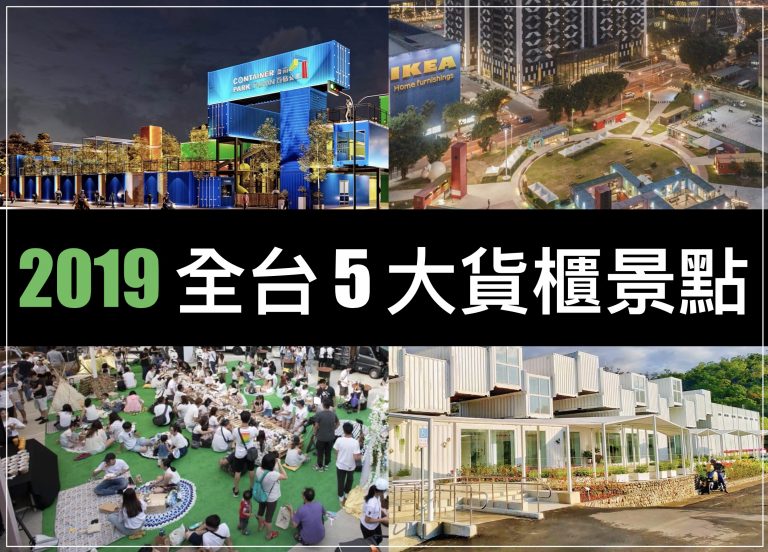 2019 全台 5 大貨櫃市集整理,搭高鐵出發最划算!