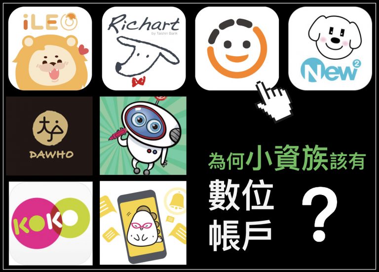 四點告訴你,為何小資族該擁有數位帳戶