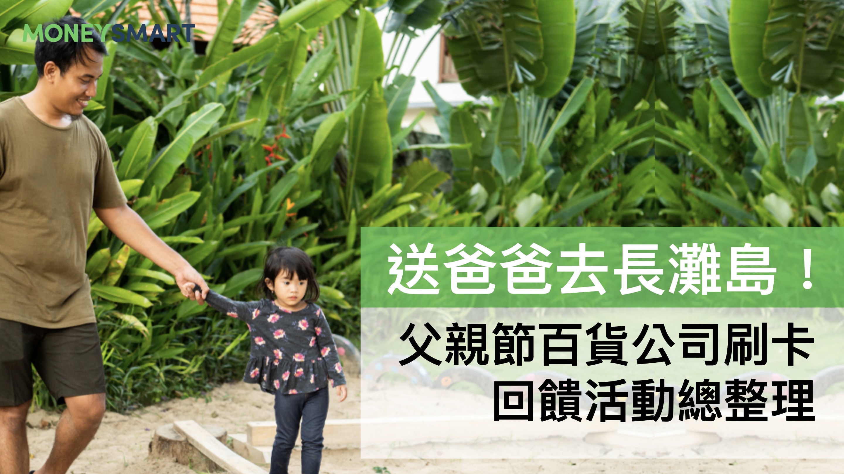 送爸爸去長灘島!2019 父親節百貨公司刷卡回饋活動總整理