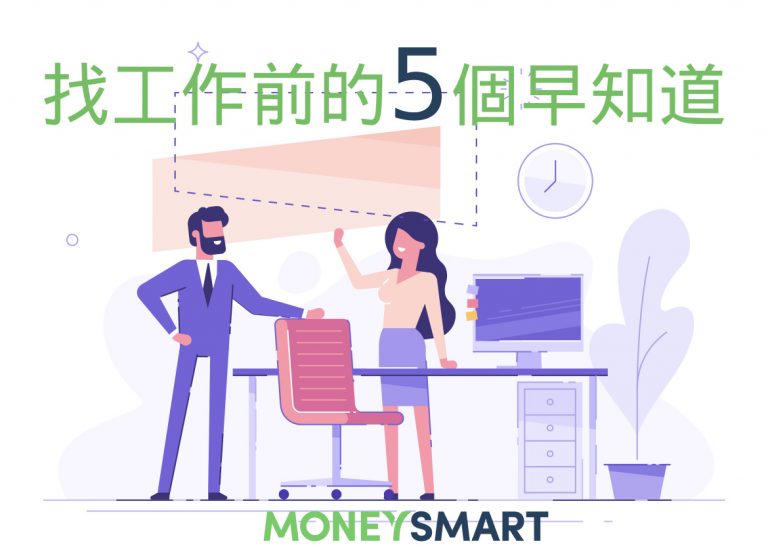 新鮮人求職特輯:找工作前的 5 個早知道