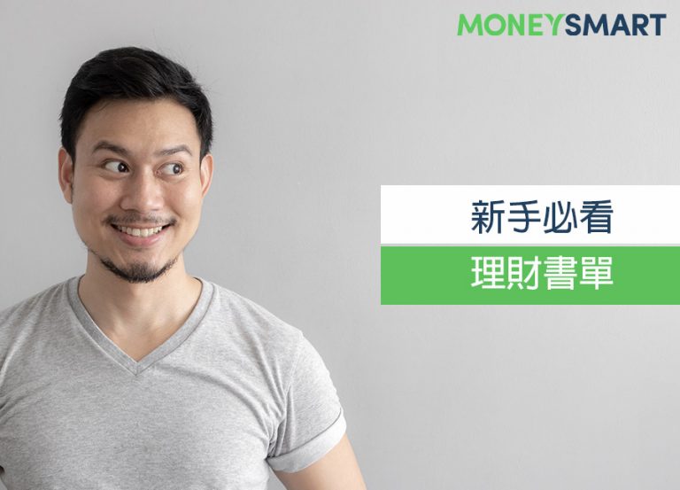有錢人和你想的不一樣! 5 本必看「新手」理財書