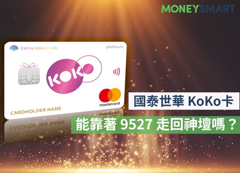 被逼急的 KOKO 能跳牆?9527 感謝祭後,有機會走回神壇嗎?