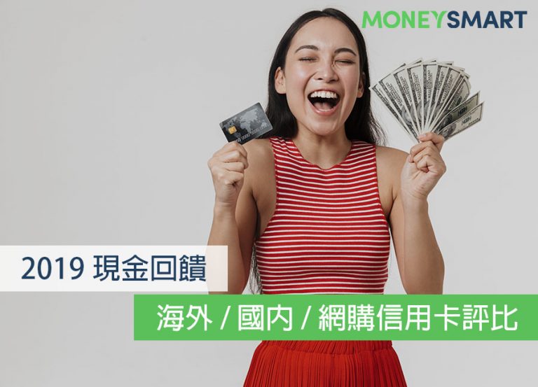 現金回饋派站出來!2019 國內 / 海外 / 網購信用卡評比