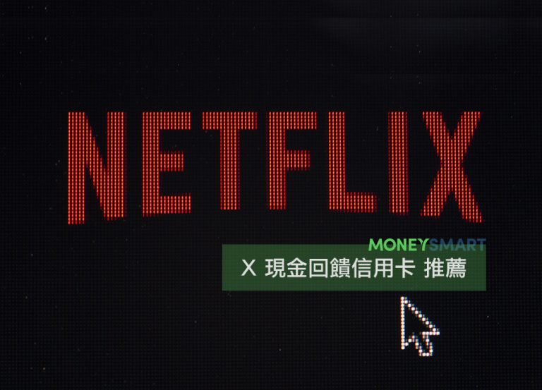 Netflix 方案怎麼選最優惠？ 搭配信用卡現金回饋最高 10 %