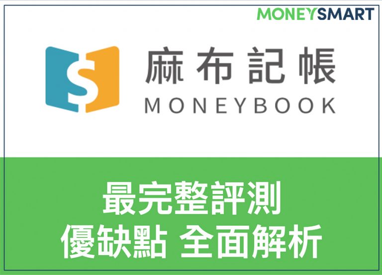 【MS 評測】麻布記帳 安全嗎?怎麼用?(2019.10.16 更新)