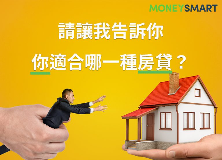 房貸的類型有哪些?一次告訴你 7 種房貸哪個適合你