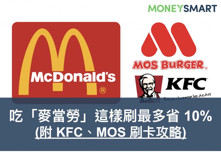 最高回饋有 10%!2019 下半年麥當勞、肯德基、摩斯漢堡刷卡優惠總整理 (10/2 更新)