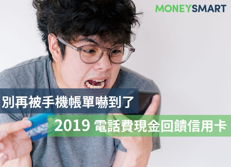 手機費這樣繳最省，2019 電話費現金回饋信用卡推薦
