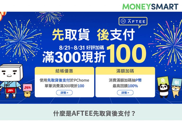 沒信用卡也能買網購!你可以試試「先享受、後付款」的無卡後支付
