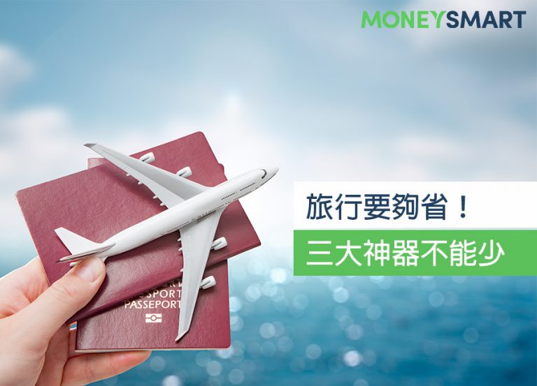 出國要省錢就要懂換匯!三大神器不可不知