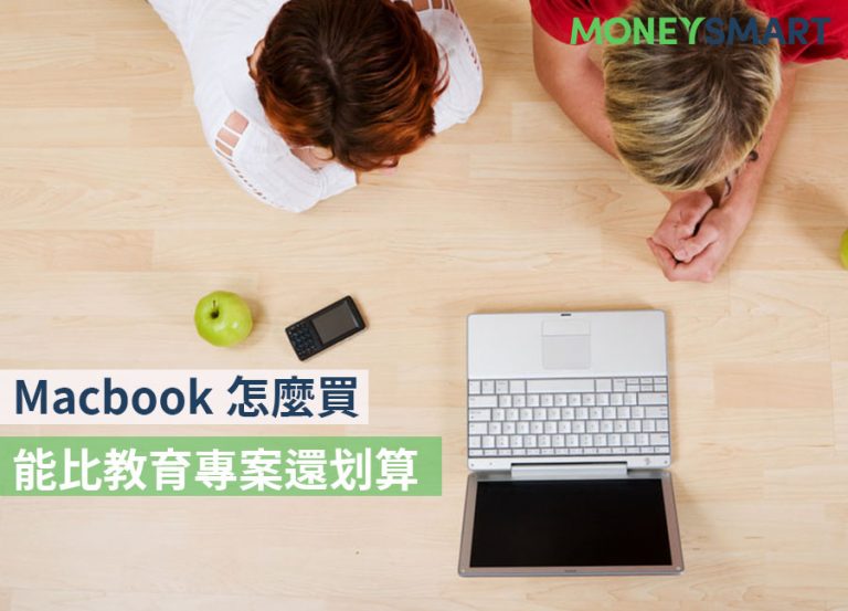 Apple 開學專案開跑！教你怎麼買 Macbook 比優惠方案更便宜