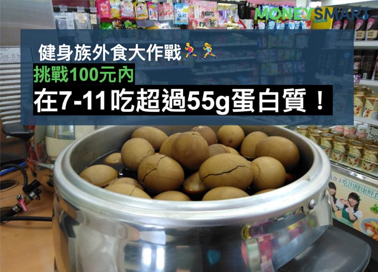 7-11 蛋白質高的食物有哪些?教你用 100 元,吃到最多蛋白質