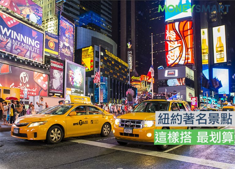 這樣搭最划算!紐約景點交通攻略:留學生、觀光客、背包客全適用!