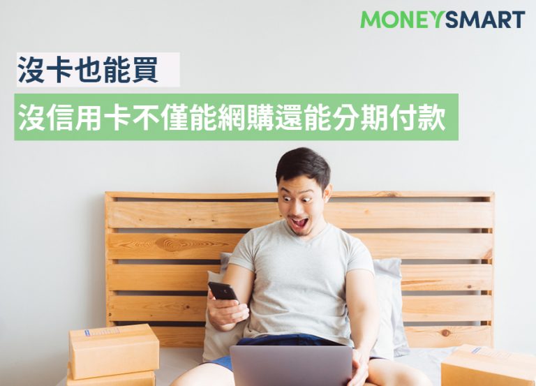 無卡也能買，沒信用卡不僅能網購還能分期付款（2019.10.07更新Aftee雙11活動）