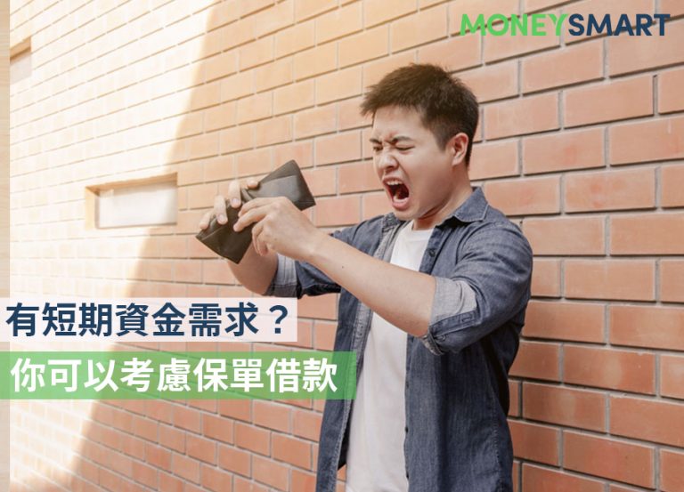 開學繳不出學費?有短期資金需求,你可以考慮保單借款