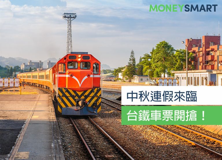 中秋節車票搶起來!台鐵信用卡現金回饋優惠、購票相關資訊整理