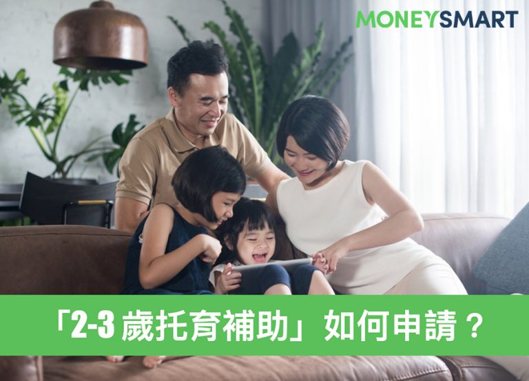 育兒補助如何申請？北市獨家「2-3 歲托育補助」，申請資格報你知