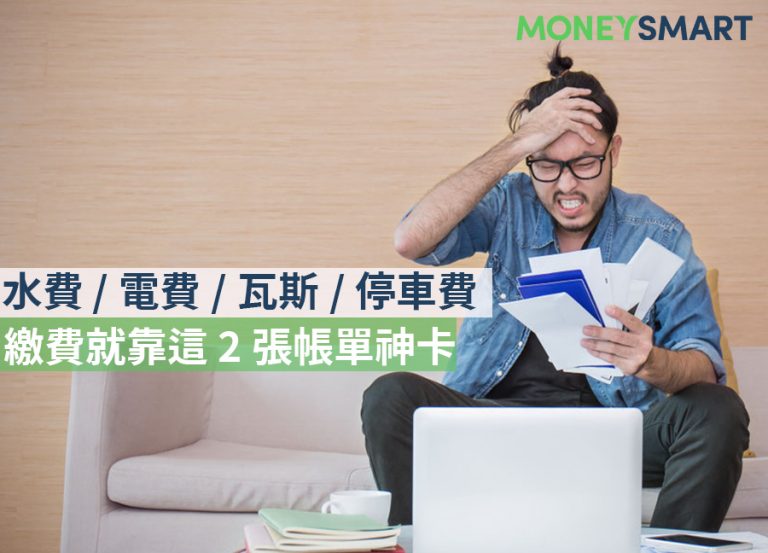 水費 /電費/瓦斯/停車費 繳費就靠這 2 張帳單神卡,讓你輕鬆繳費拿回饋!