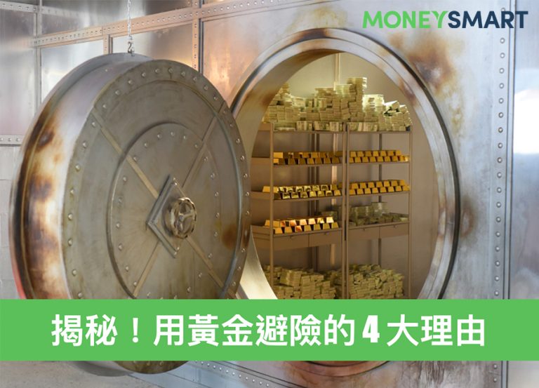 金價再破 1500!4 大理由告訴你,為什麼要用黃金避險