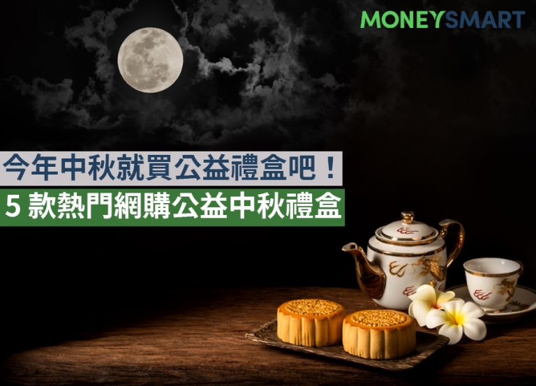 中秋送禮做公益, 5 款熱門網購公益中秋禮盒