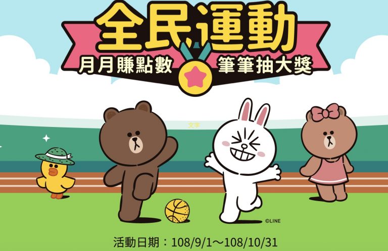 【全民動起來1】刷中信LINE Pay卡完成指定任務,9月10月皆可獲得最高可得1200 LINE POINTS回饋 (10月活動起跑)