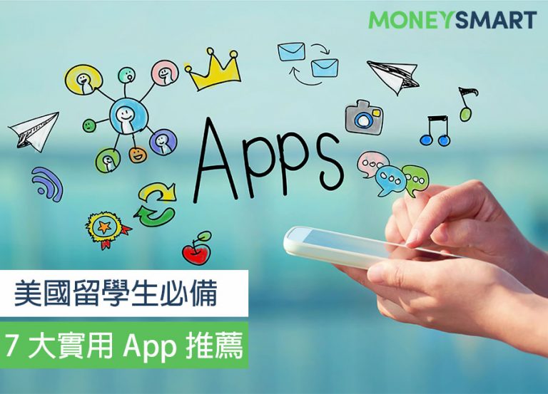 美國留學生必備 App 不藏私推薦!轉帳、換匯一指搞定