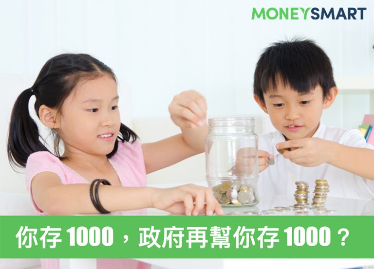 怎麼幫小朋友存錢?投報率 100%「兒少教育發展帳戶」你聽過嗎?