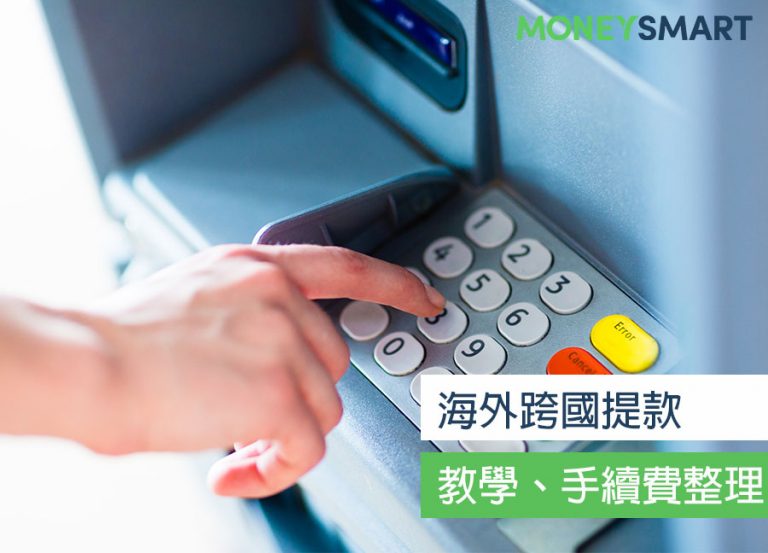 海外提款這張手續費最低!2019 金融卡跨國提款教學及手續費統整