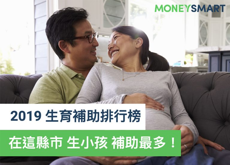 2019 生育補助排行榜!在哪個縣市生小孩,補助最多?