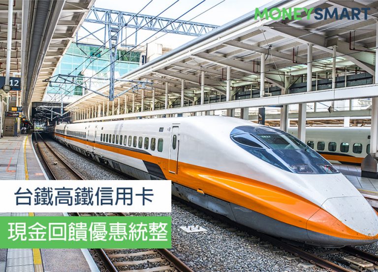 交通神卡是這張!2019 台鐵/高鐵信用卡現金回饋優惠統整