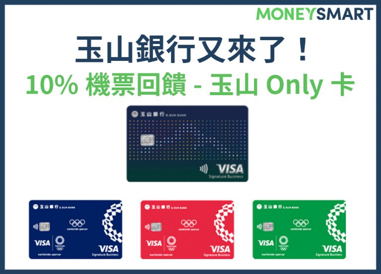玉山銀行又來逼你辦卡了!玉山 Only卡 買機票給你超高 10%回饋 (直升Level 3再現蹤跡 2020.03.17更新)