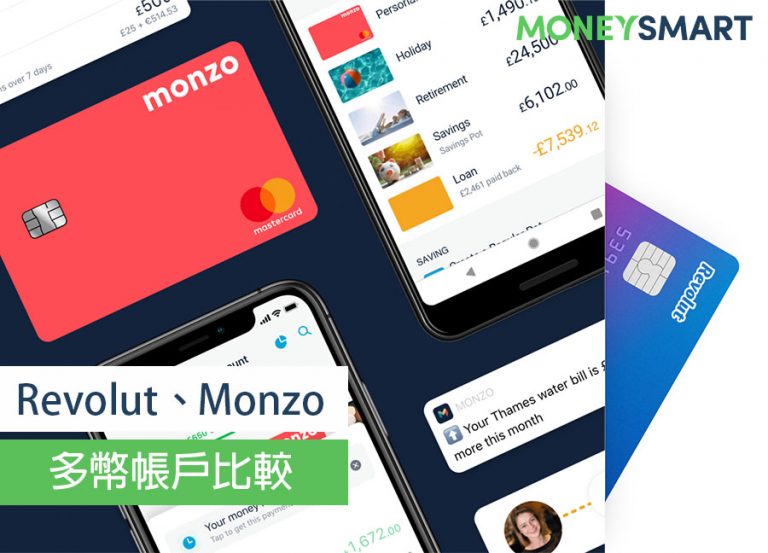 海外打工必備神卡！多幣帳戶Monzo、Revolut 誰比較厲害？