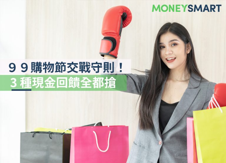99購物節交戰守則,教你從 3個地方搶現金回饋!