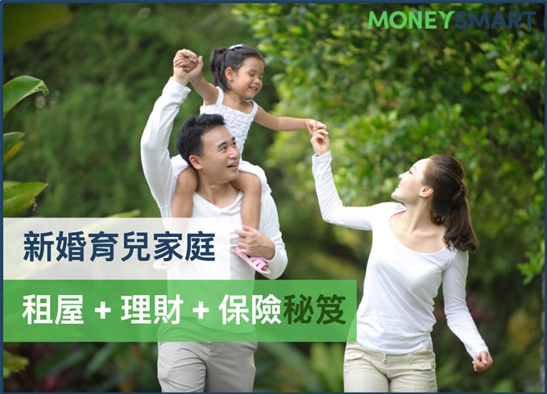 新婚育兒家庭必看!租屋+理財+保險 秘笈大公開,一篇搞定「錢」的問題