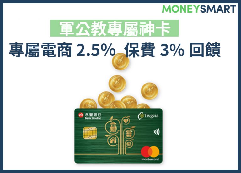 爽還能更爽!軍公教神卡擁專屬福利網 2.5%、保費市面最高3%回饋!