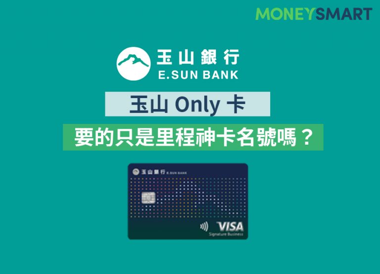 強推「Only卡」的背後,玉山銀行要的只是「里程神卡」名號嗎?