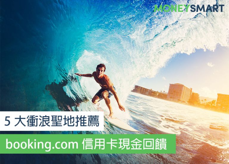 5 大衝浪聖地推薦！Booking.com 刷這張卡回饋超過 10%