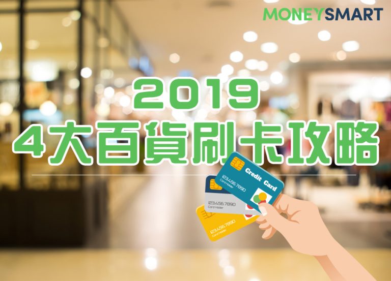 2019 各大百貨公司聯名卡回饋、停車 + 刷卡優惠總整理